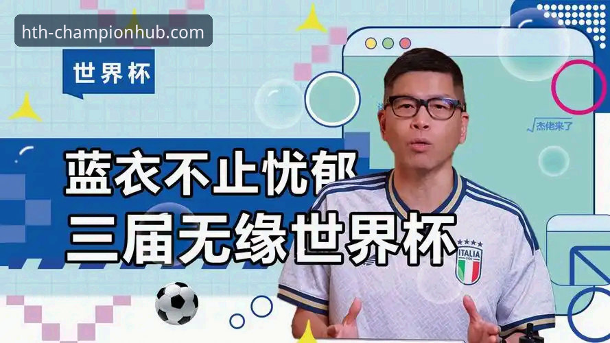 意大利连续三届无缘世界杯：从蓝衣军团困境看体育赛事观赛新体验的实用技巧