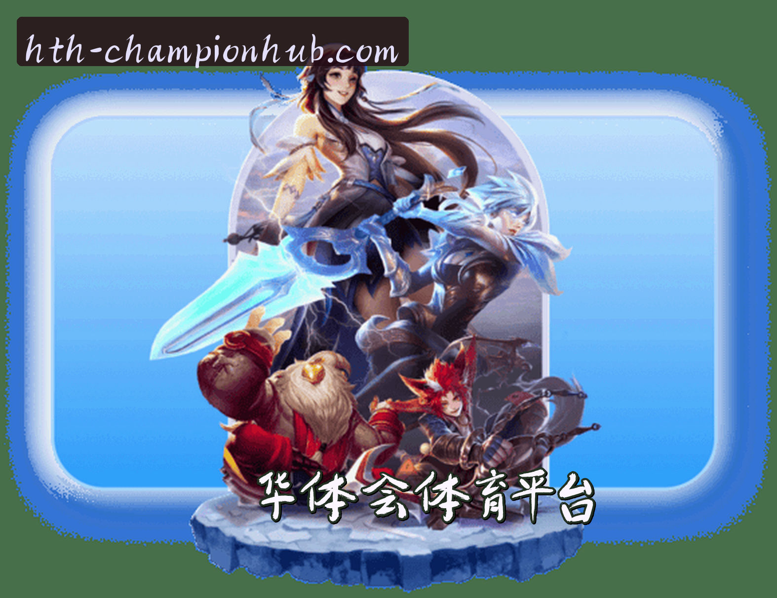 【官方】华体会HTH官方登录入口 - 2026新版